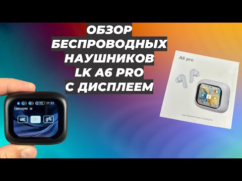 Видео: ОБЗОР БЕСПРОВОДНЫХ НАУШНИКОВ LK A6 PRO С ДИСПЛЕЕМ