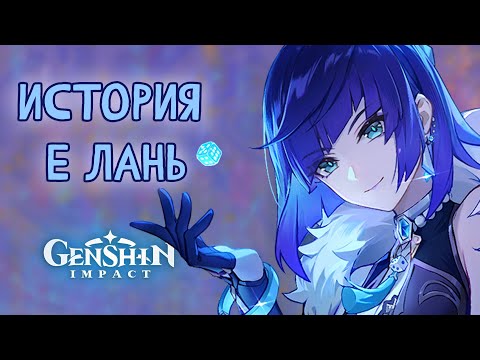 Видео: На страже Ли Юэ. История Е Лань. Лор Genshin Impact