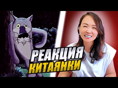 Видео: Китаянка впервые смотрит советский мультфильм "Жил-был пёс"