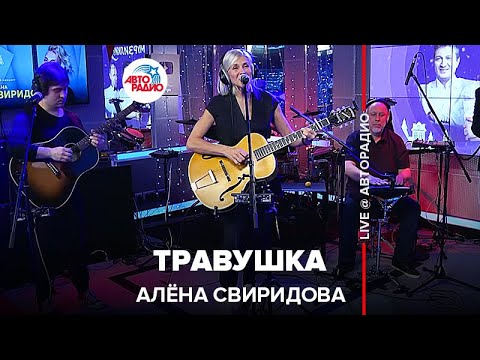Видео: Алёна Свиридова - Травушка (LIVE @ Авторадио)
