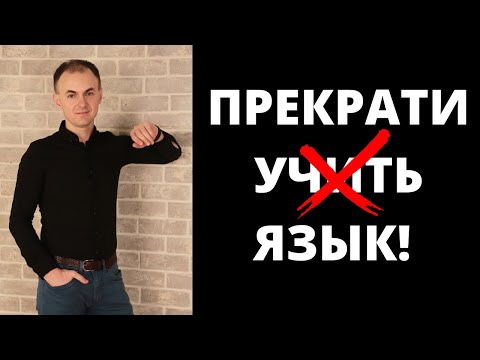 Видео: Прекрати УЧИТЬ язык! I САМАЯ ГЛАВНАЯ ОШИБКА I ИCКУССТВО изучать ЯЗЫКИ!