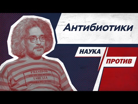 Видео: Северинов против мифов об антибиотиках // Наука против