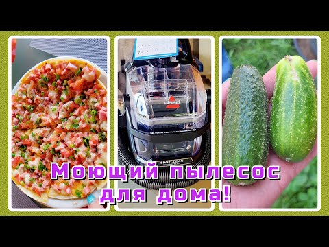 Видео: VLOG из 🇩🇪: Мы купили себе моющий пылесос Bissell! Как почистить диван?