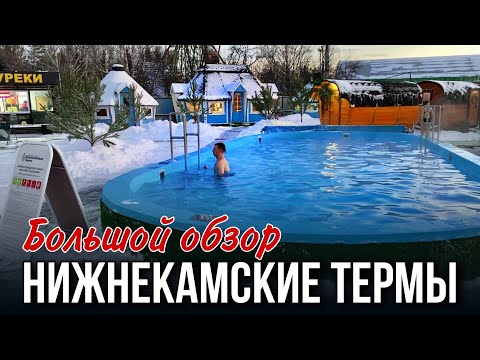Видео: Как мы посетили Нижнекамские ТЕРМЫ?/ Куда поехать на выходные / Аквапарк или термы?