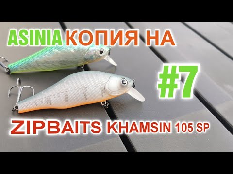 Видео: Новинка от ASINIA Копия на ZIPBAITS KHAMSIN 105 SP идеальный суспендер обзор седьмой