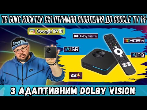 Видео: ТОП ТВ БОКС ROCKTEK GX1 ОТРИМАВ ОНОВЛЕННЯ ДО GOOGLE TV 14 З АДАПТИВНИМ DOLBY VISION