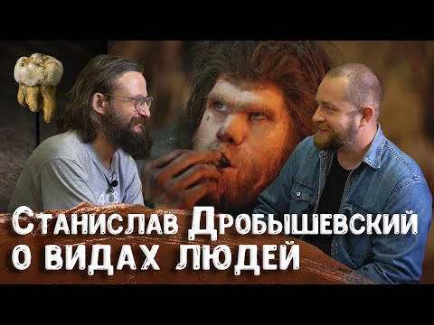 Видео: Станислав Дробышевский о новых видах людей, реликтовых расах, денисовцах и новых народах | Научпоп