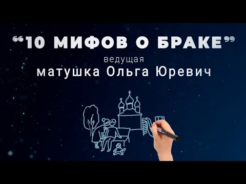 Видео: "10 мифов о браке" (матушка Ольга Юревич)