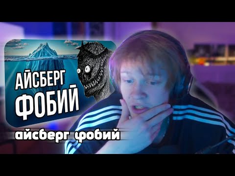 Видео: ДИПИНС СМОТРИТ: Айсберг ФОБИЙ