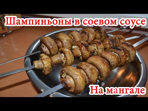 Видео: Шампиньоны в соевом соусе на мангале