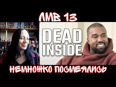 Видео: Реакция на ЛМВ 13 | Реакция на ShtigliShti