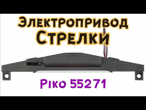 Видео: Обзор электропривода стрелки piko:55271