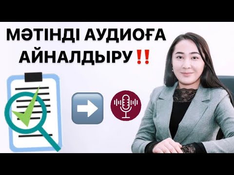 Видео: ДАЙЫН МӘТІНДІ АУДИОҒА АЙНАЛДЫРУ ӘДІСІ/ текст в аудио