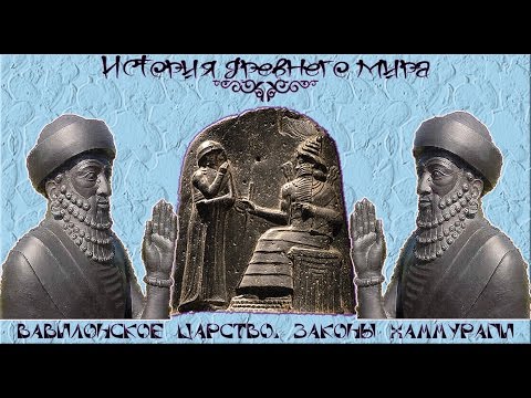 Видео: Вавилонское царство при Хаммурапи (рус.) История древнего мира.