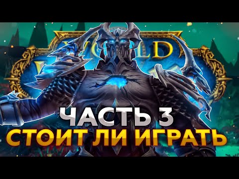 Видео: ОБЗОР WORLD OF WARCRAFT: Часть 3 - Стоит ли играть? (feat. блогеры WOW и не только)