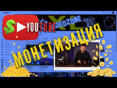 Видео: Включить монетизацию YouTube? Готово!