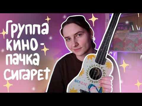 Видео: группа КИНО (Виктор Цой) - ПАЧКА СИГАРЕТ разбор на укулеле \ Даша Кирпич