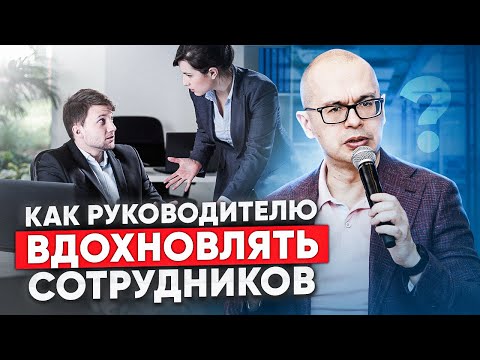 Видео: Вдохновляющее лидерство I Развивающая обратная связь