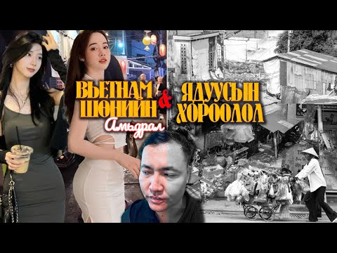 Видео: 🇻🇳 ШӨНИЙН АМЬДРАЛ, ЯДУУСЫН ХОРООЛЛООР ГАНЦААРАА ЯВСАН НЬ #munkhtselmeg #travel #vietnam #vlog