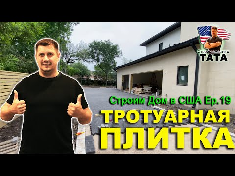 Видео: Укладка тротуарной плитки (19 серия)