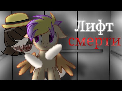 Видео: Пони страшилка "ЛИФТ СМЕРТИ" | Анимация