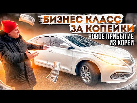 Видео: СВЕЖЕЕ ПРИБЫТИЕ ИЗ КОРЕИ! HYUNDAI GRANDEUR 3.0 LPI