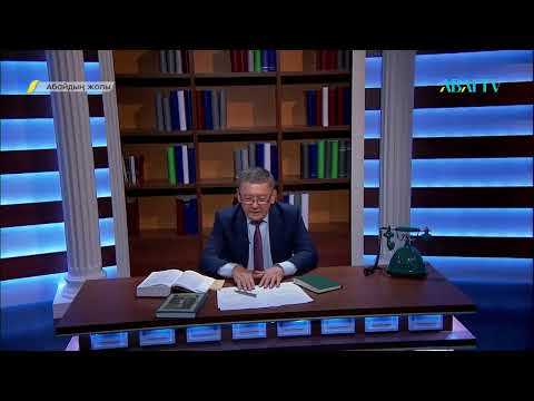 Видео: АБАЙДЫҢ ЖОЛЫ. Абай мен Шәкәрім