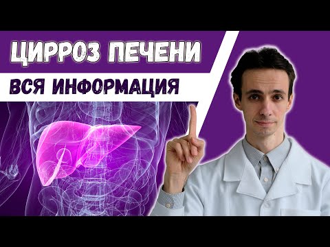 Видео: Цирроз печени 🤢 Что нужно знать пациентам. Симптомы, осложнения, лечение.