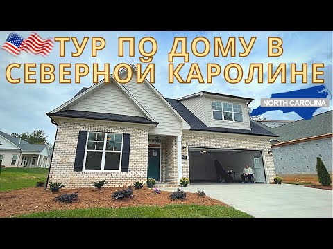 Видео: 🇺🇸Тур по дому в Северной Каролине город Winston-Salem США Американский новострой покупка дома