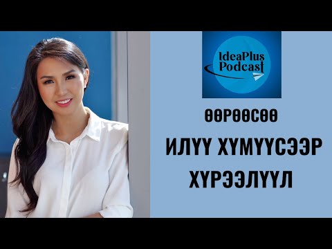 Видео: IdeaPlus Podcast #37: Д.Алтантуяа, бизнес эрхлэгч, коуч