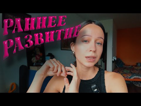 Видео: Что значит РАЗВИТИЕ ребёнка от 1 года до 3 лет?