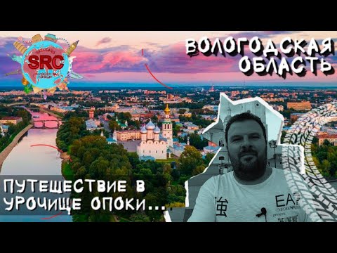 Видео: Вологда Дорога на Север! Урочище Опоки и Вотчина Деда Мороза... Вся история региона!