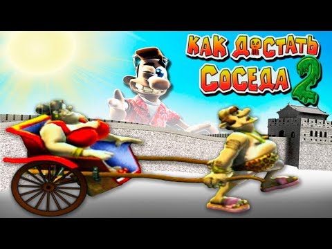 Видео: СОСЕД В КИТАЕ! Лучшие ПАКОСТИ ДЛЯ СОСЕДА в Игре Как Достать Соседа 2 АДСКИЕ КАНИКУЛЫ