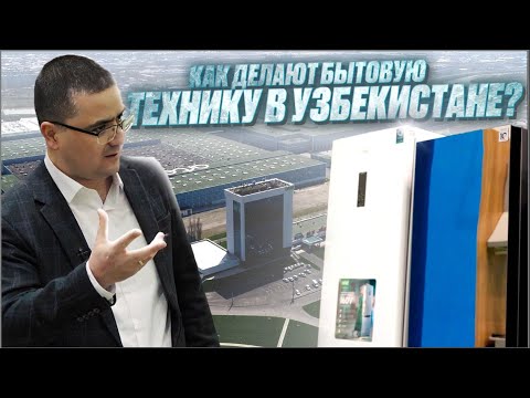 Видео: Экскурсия по КРУПНЕЙШЕМУ заводу в Центральной Азии
