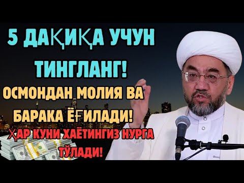 Видео: Дуо Дахшат! Пул тўхтовсиз оқади, қарзлар йўқолади ва ҳаёт бахт ҳамда баракага тўлади! Best Power Dua