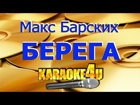 Видео: Макс Барских | Берега | Кавер минус