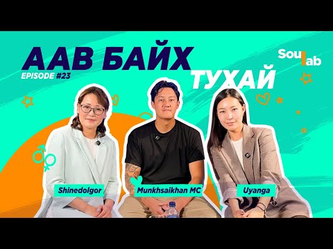 Видео: SOULAB - Episode 23 ❤️ Мөнхсайхан | Аав байх тухай