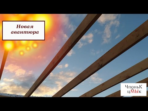 Видео: Новая авантюра