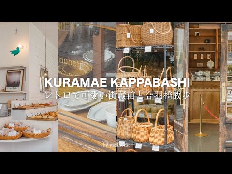 Видео: Kappabashi/Kuramae VLOG | ЛУЧШИЕ МАГАЗИНЫ | Посуда и предметы домашнего обихода | Покупки