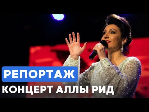 Видео: В Москве прошёл концерт певицы Аллы Рид