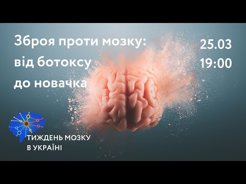 Видео: Зброя проти мозку: від ботоксу до новачка