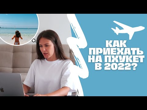 Видео: КАК ПОПАСТЬ НА ПХУКЕТ В 2022 ГОДУ? Программа Test & Go, условия въезда, документы