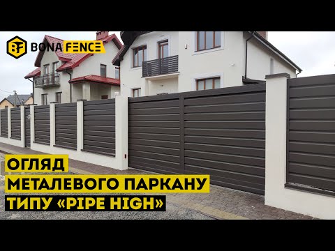 Видео: Надійний та сучасний металевий паркан жалюзі типу "Pipe High"