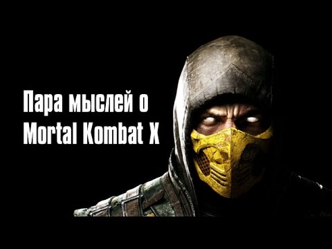 Видео: Пара мыслей о Mortal Kombat X