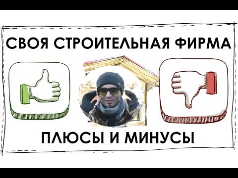 Видео: Строительная фирма. Плюсы и минусы бизнеса.