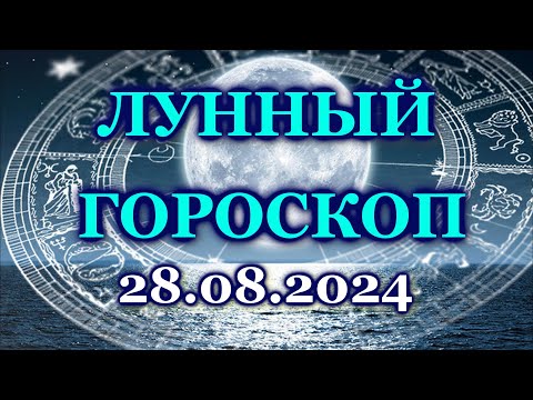 Видео: ЛУННЫЙ ДЕНЬ - 28 АВГУСТА 2024/ СРЕДА / КАК СЛОЖИТСЯ ВАШ ДЕНЬ СЕГОДНЯ?/ ЛУННЫЙ КАЛЕНДАРЬ/ АВГУСТ