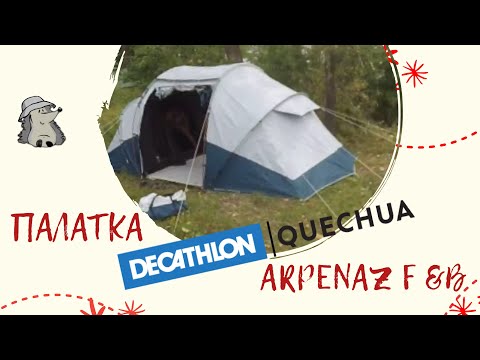 Видео: Лучшая ПАЛАТКА QUECHUA ARPENAZ 4.2 F&B Отзыв на палатку после отдыха. Как выбрать, что важно.