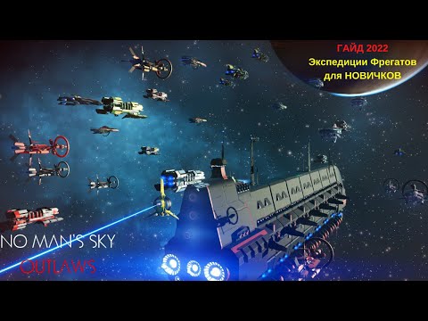 Видео: Какие фрегаты покупать и как отправлять экспедиции в No Man's Sky: Outlaws в 2022м! [ГАЙД]