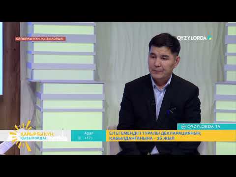 Видео: "Қайырлы күн, Қызылорда!" бағдарламасы 24.10.2025ж