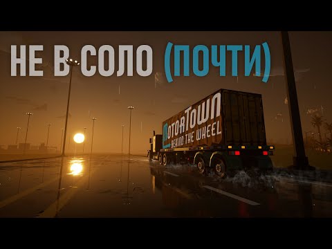 Видео: 50 часов в Motor Town: Behind The Wheel